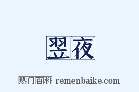 翌夜是什么意思的图片